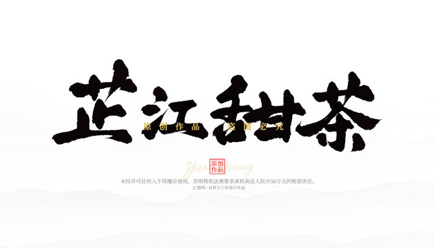 芷江甜茶