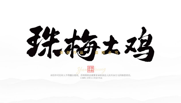 珠梅土雞