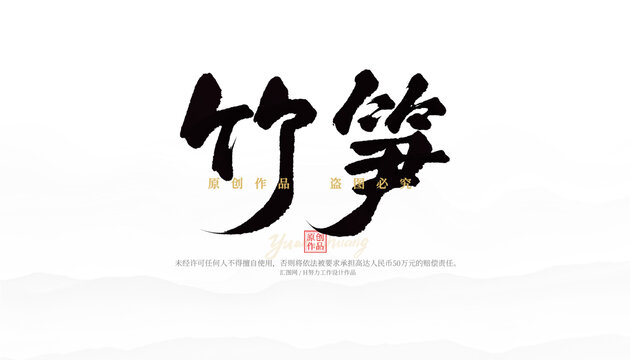 竹筍