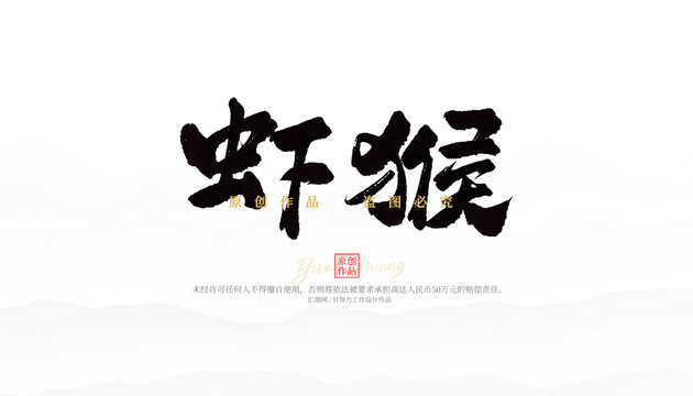 蝦猴