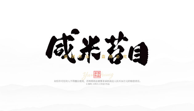 咸米苔目