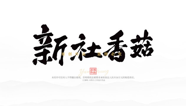 新社香菇
