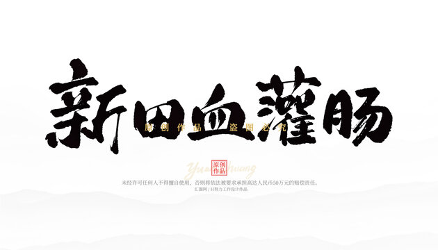 新田血灌腸