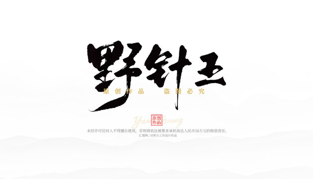 野針王