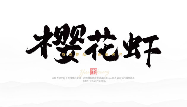 櫻花蝦