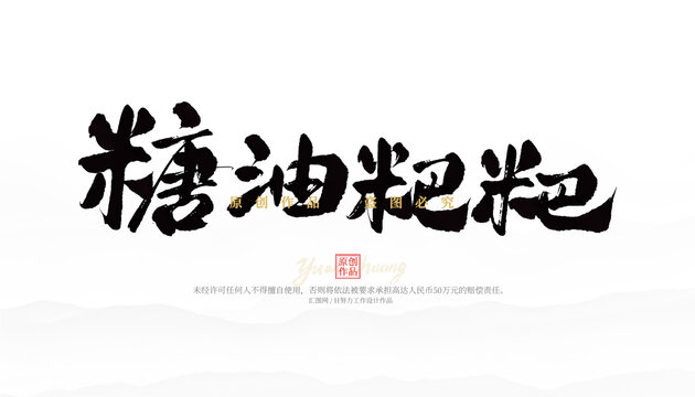 糖油粑粑
