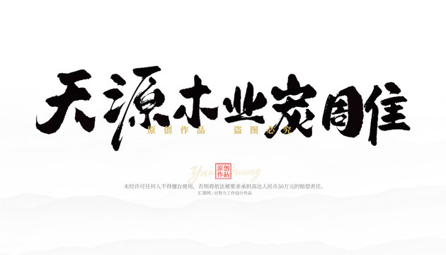 天源木業(yè)炭雕