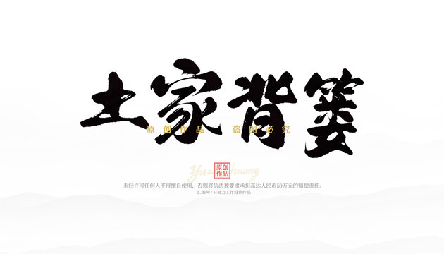 土家背簍