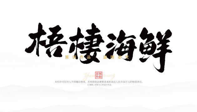 梧棲海鮮