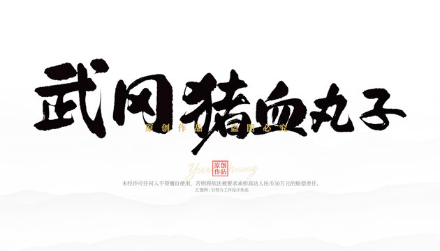武岡豬血丸子
