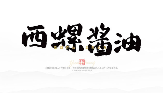 西螺醬油