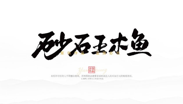 砂石王木魚