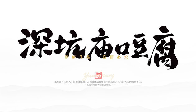 深坑廟口豆腐
