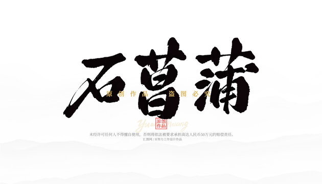 石菖蒲