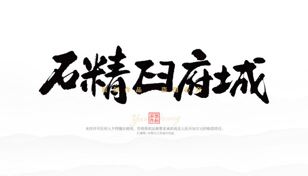 石精臼府城