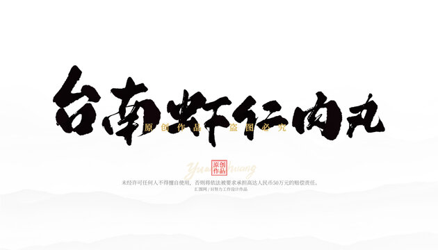 臺(tái)南蝦仁肉丸
