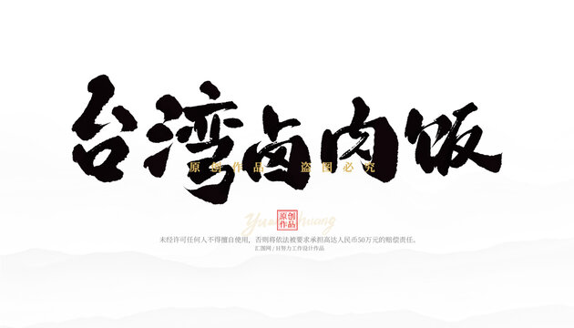 臺灣鹵肉飯