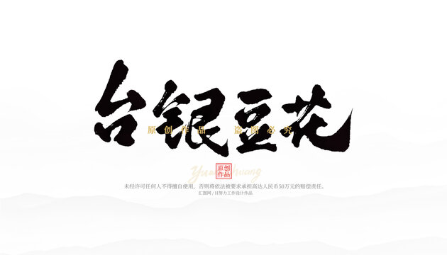 臺銀豆花