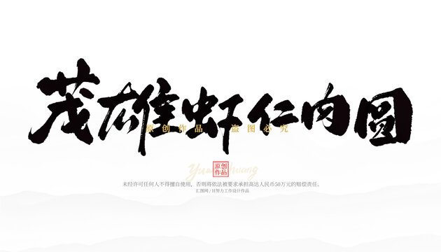 茂雄蝦仁肉圓