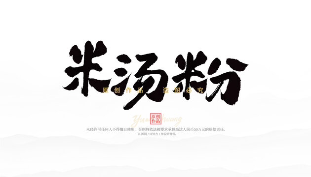 米湯粉