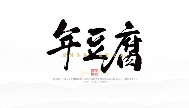 年豆腐