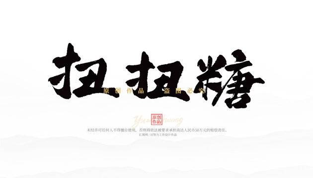 扭扭糖