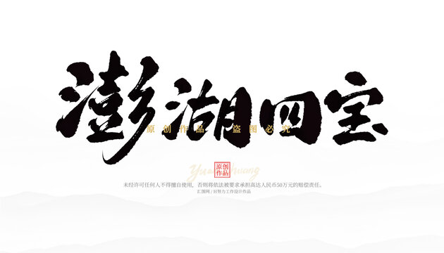 澎湖四寶