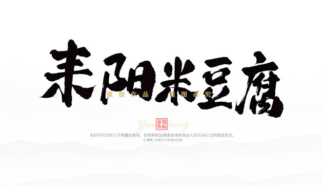 耒陽米豆腐