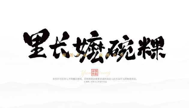 里長(zhǎng)嬤碗粿