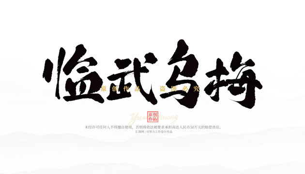臨武烏梅