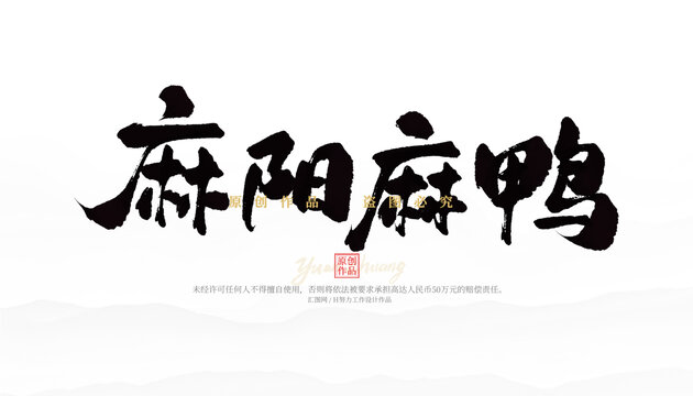 麻陽麻鴨
