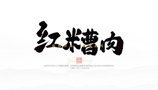 紅糟肉
