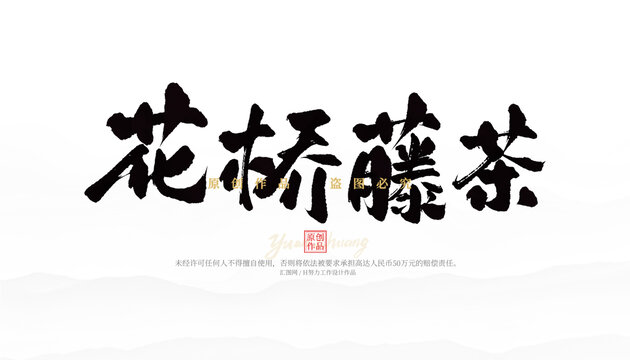 花橋藤茶