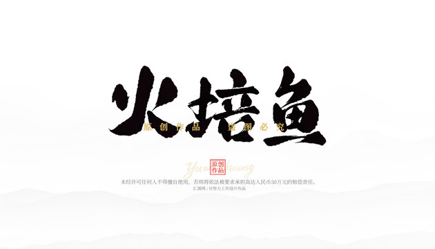 火培魚