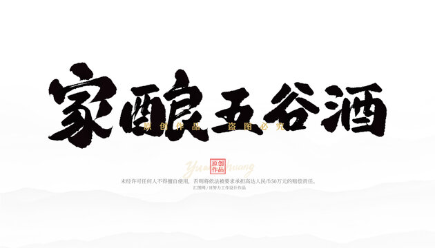 家釀五谷酒