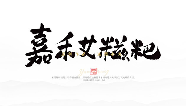 嘉禾艾糍粑