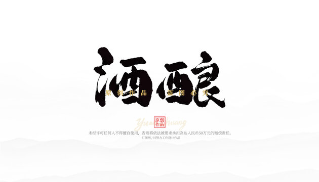 酒釀