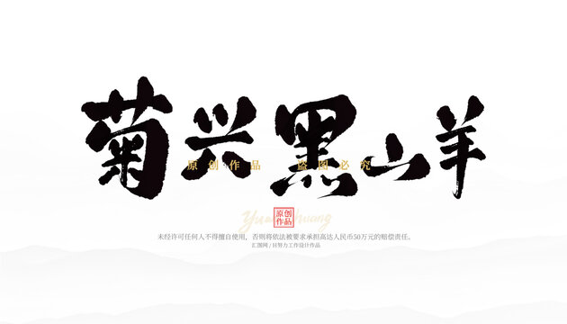 菊興黑山羊