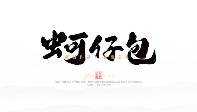 蚵仔包