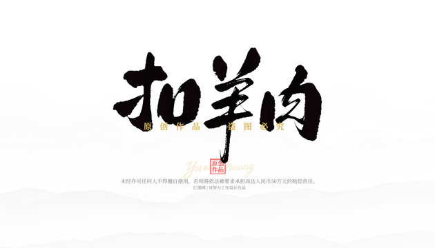 扣羊肉