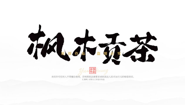 楓木貢茶