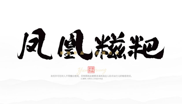 鳳凰糍粑