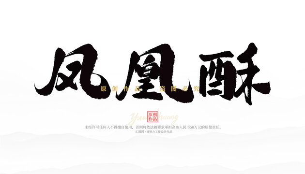 鳳凰酥