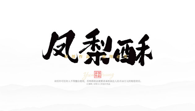 鳳梨酥