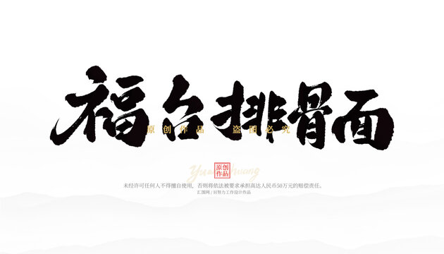 福臺(tái)排骨面