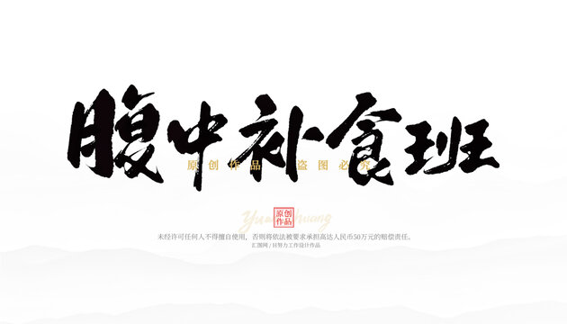 腹中補(bǔ)食班