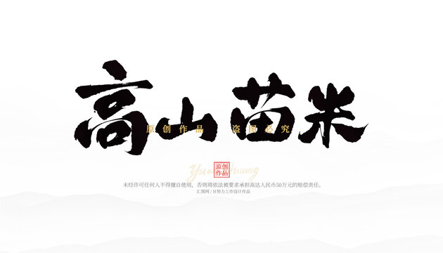 高山苗米