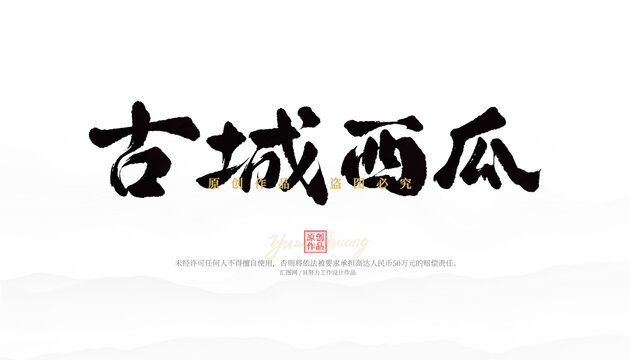 古城西瓜