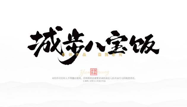 城步八寶飯