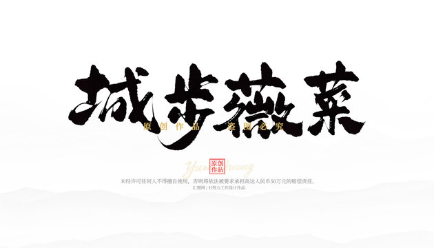 城步薇菜